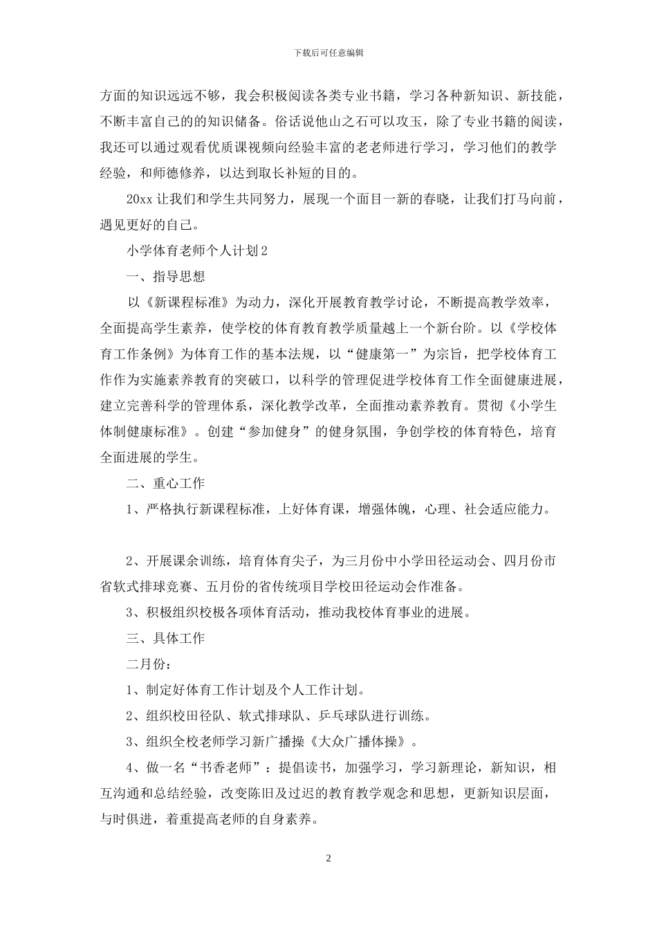 小学体育老师个人计划4篇_第2页