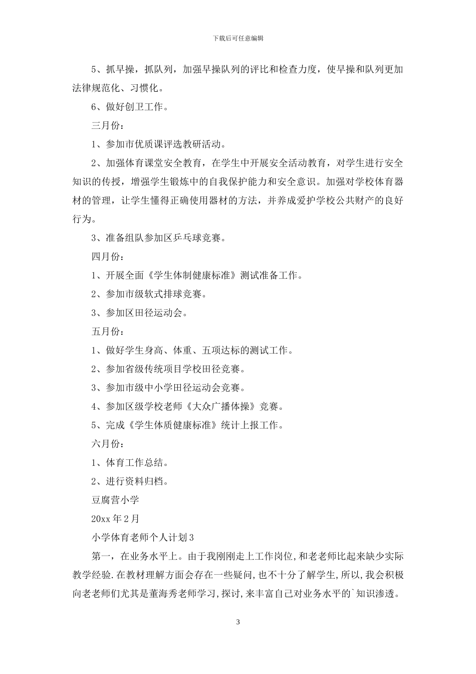 小学体育老师个人计划4篇_第3页