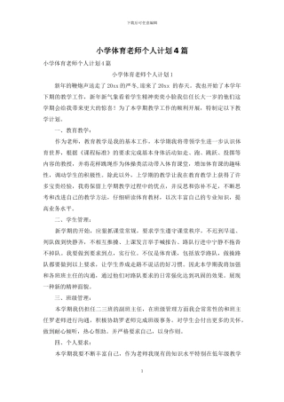 小学体育老师个人计划4篇