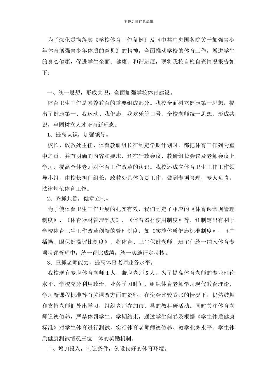 小学体育自查报告_第2页