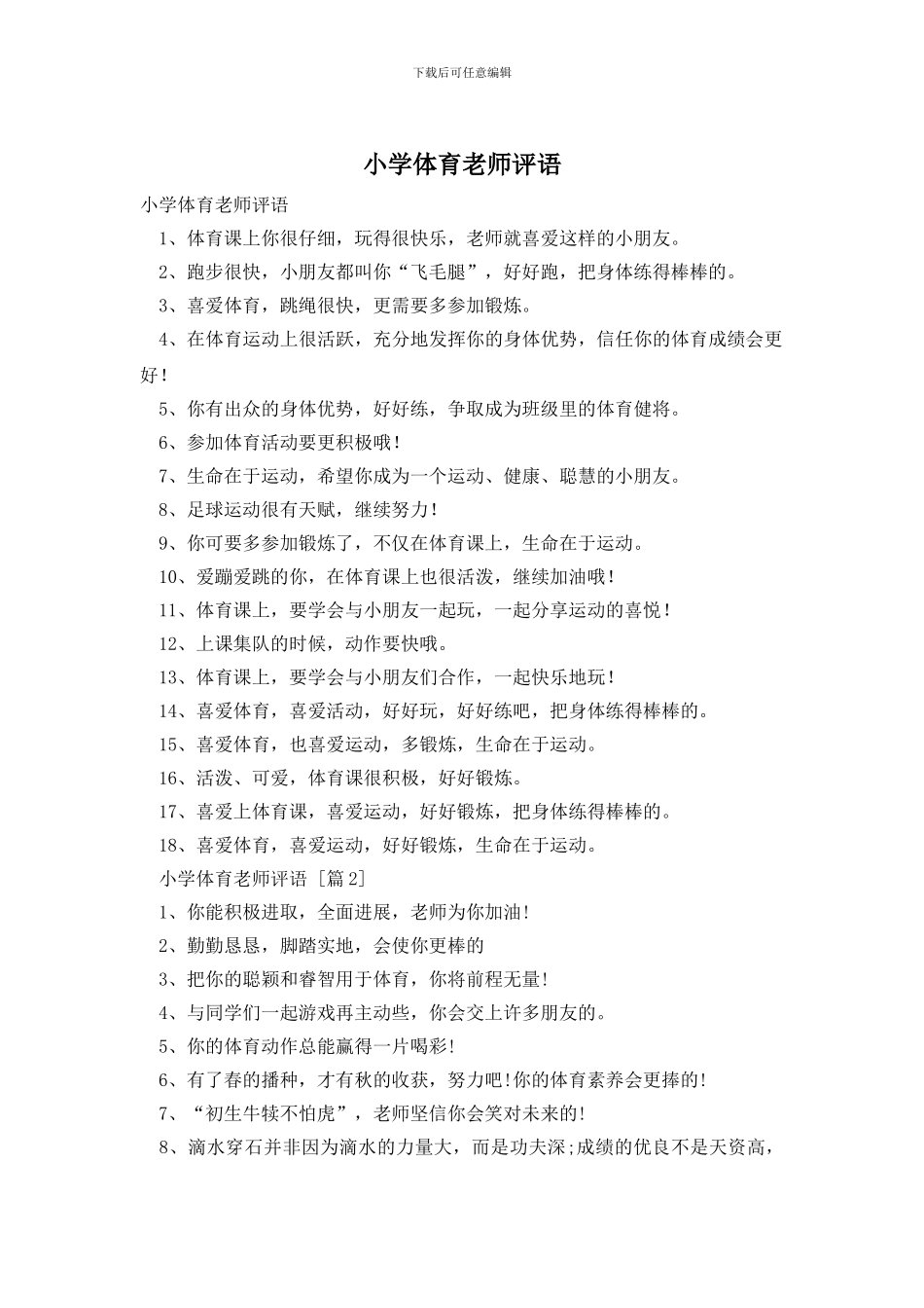 小学体育老师评语_第1页