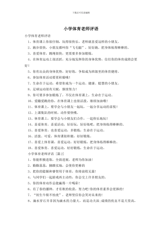 小学体育老师评语