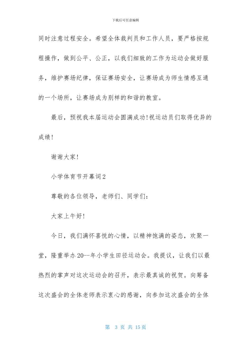 小学体育节开幕词_第3页