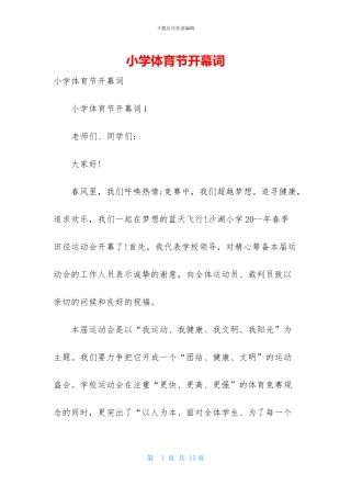 小学体育节开幕词