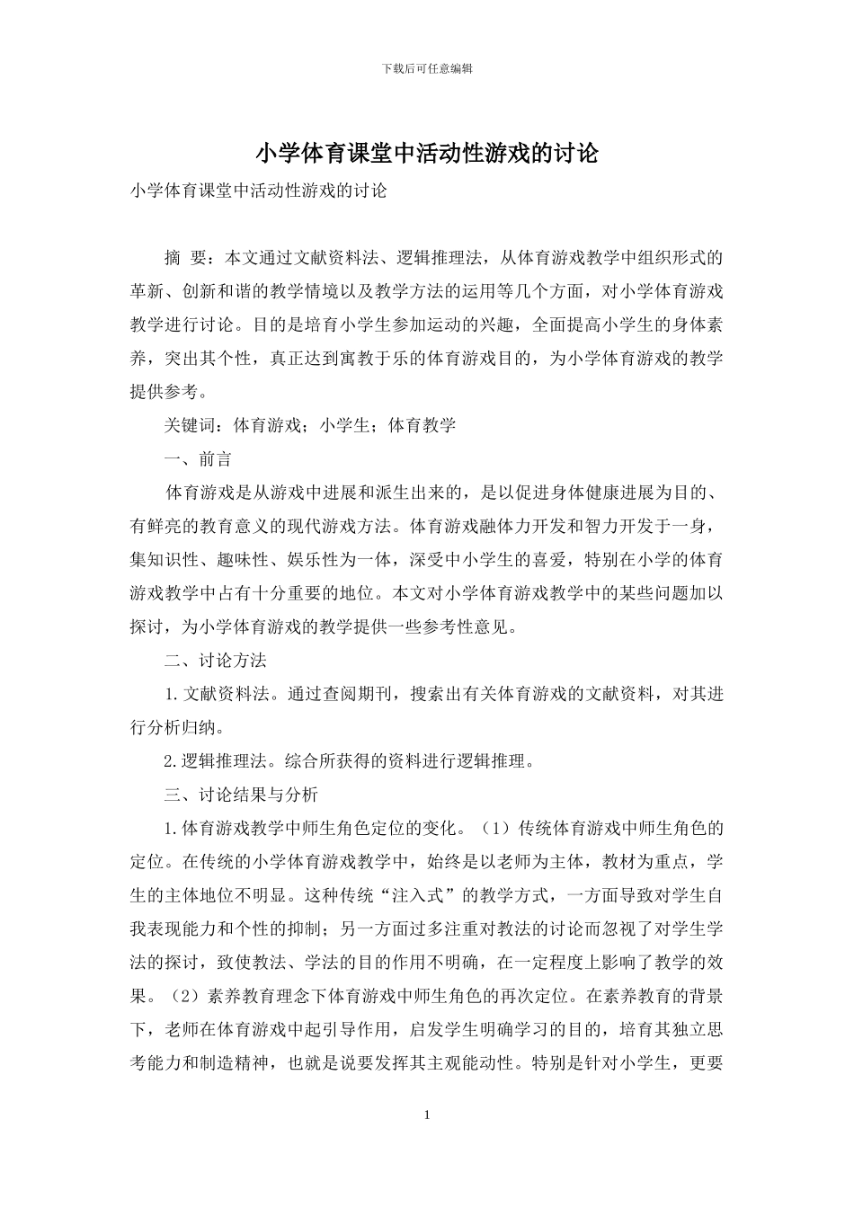 小学体育课堂中活动性游戏的研究_第1页