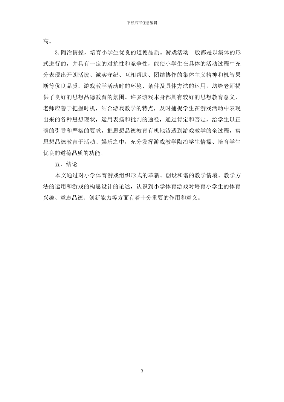 小学体育课堂中活动性游戏的研究_第3页