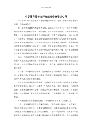 小学体育骨干教师高级研修班培训心得