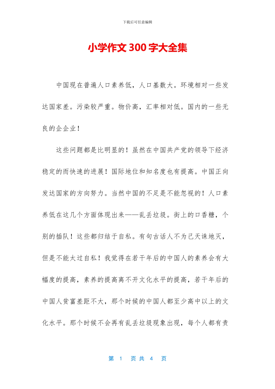 小学作文300字大全集_第1页