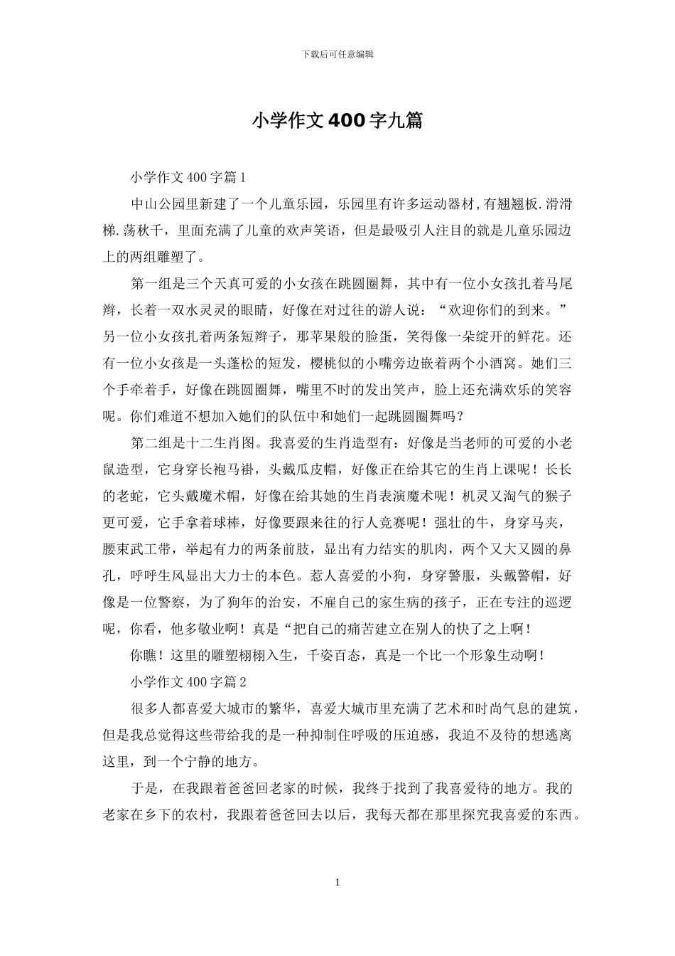 小学作文400字九篇_第1页