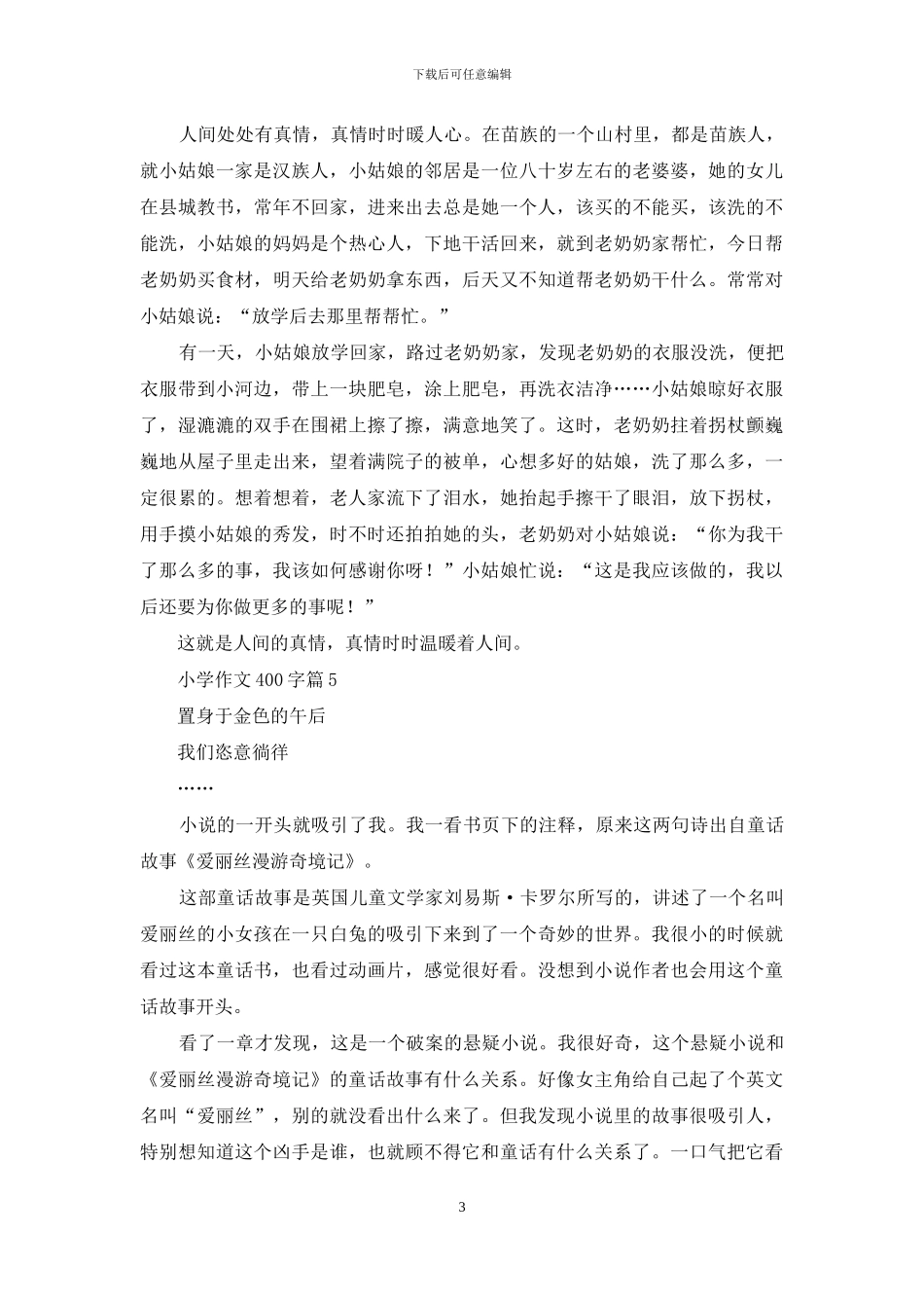 小学作文400字九篇_第3页