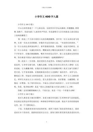 小学作文400字九篇