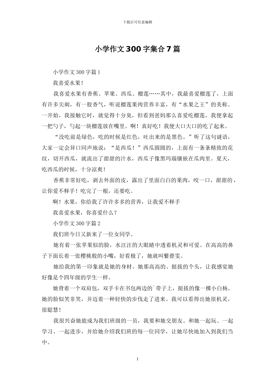 小学作文300字集合7篇_第1页