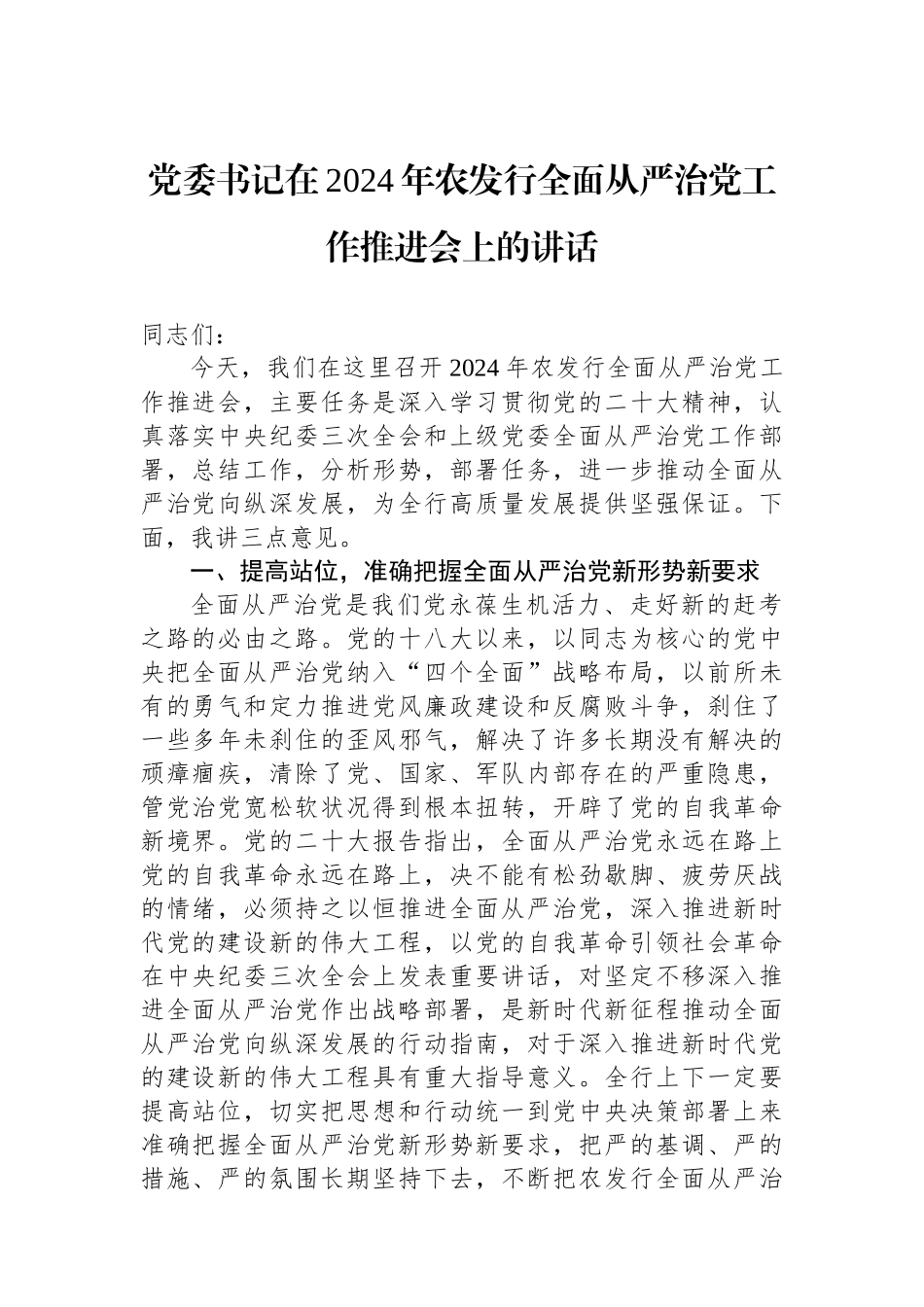 党委书记在2024年农发行全面从严治党工作推进会上的讲话_第1页