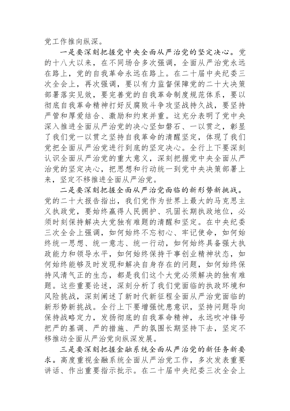 党委书记在2024年农发行全面从严治党工作推进会上的讲话_第2页