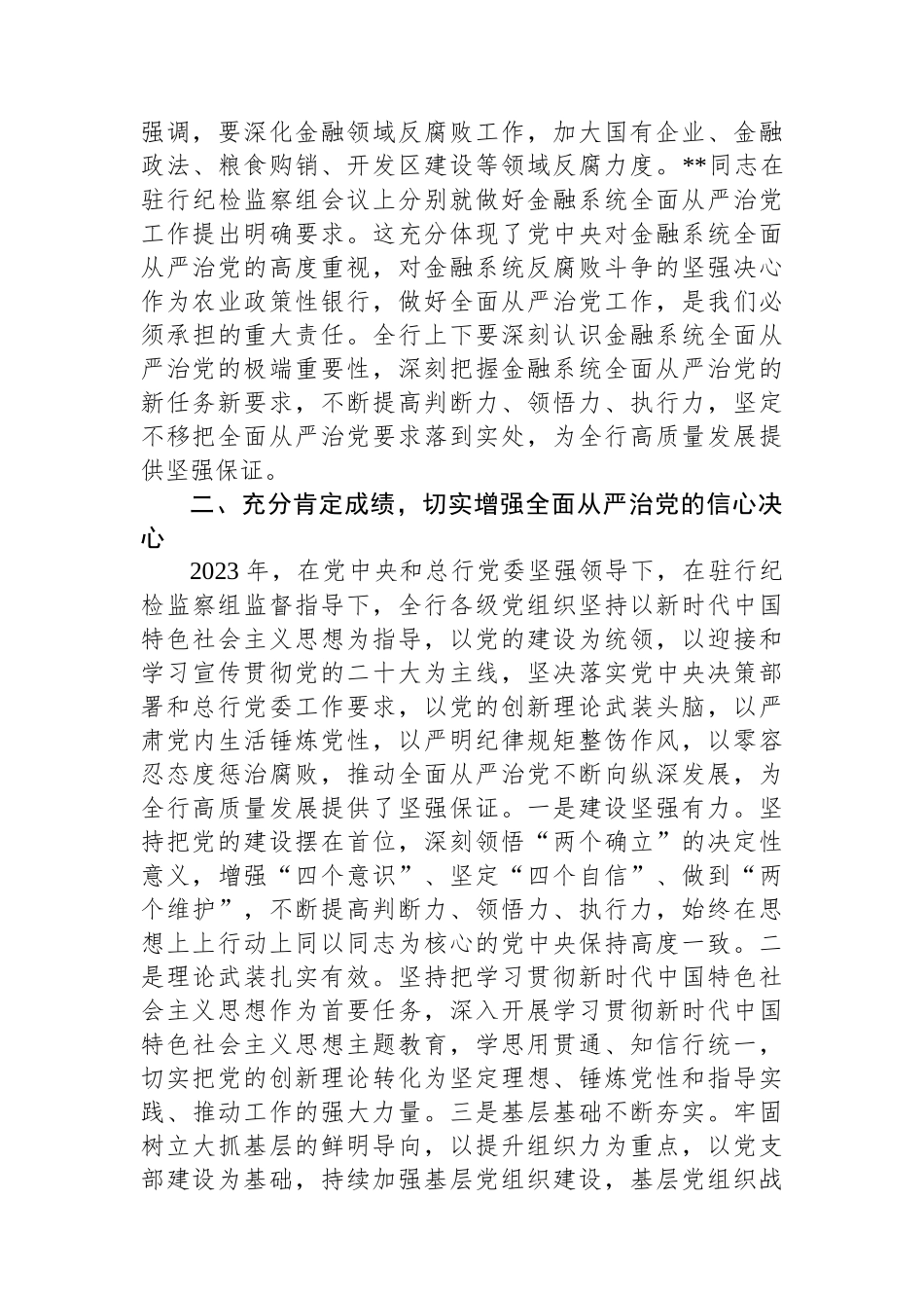 党委书记在2024年农发行全面从严治党工作推进会上的讲话_第3页