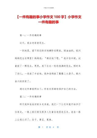 小学作文一件有趣的事