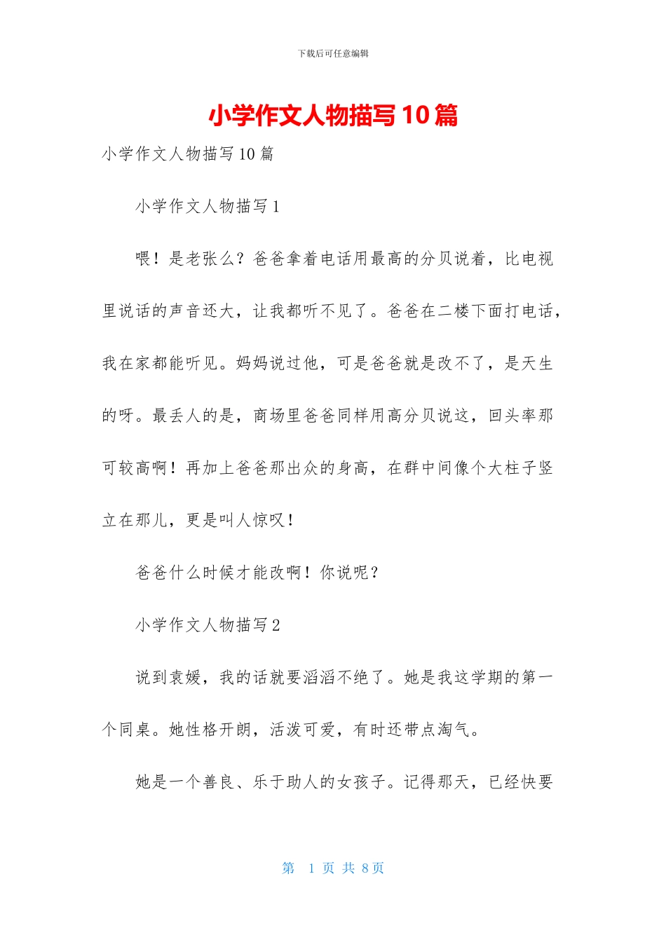 小学作文人物描写10篇_第1页