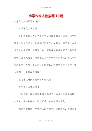 小学作文人物描写10篇
