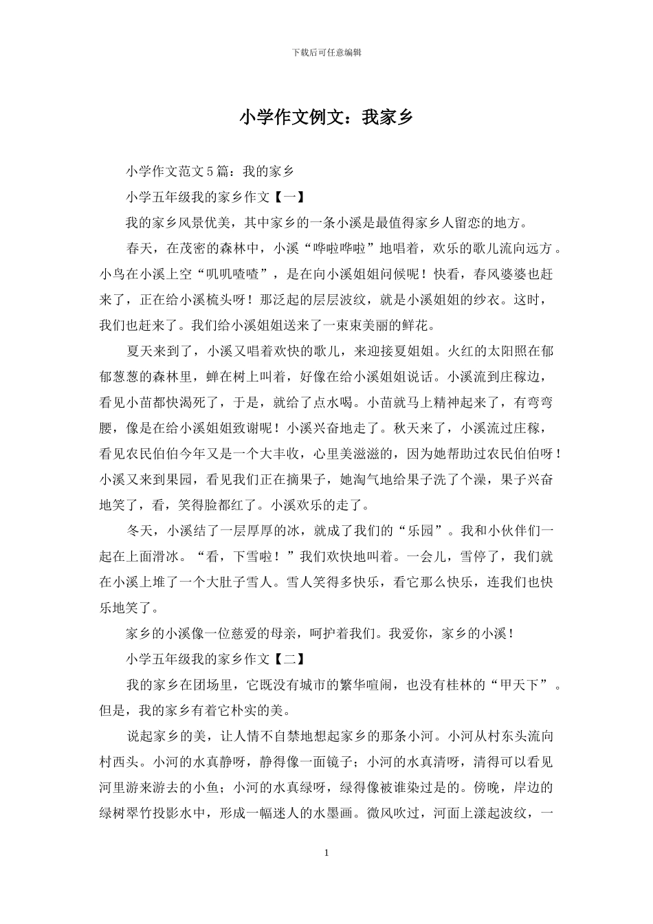 小学作文例文：我家乡_第1页