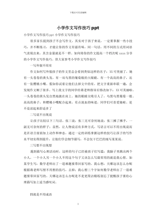 小学作文写作技巧ppt