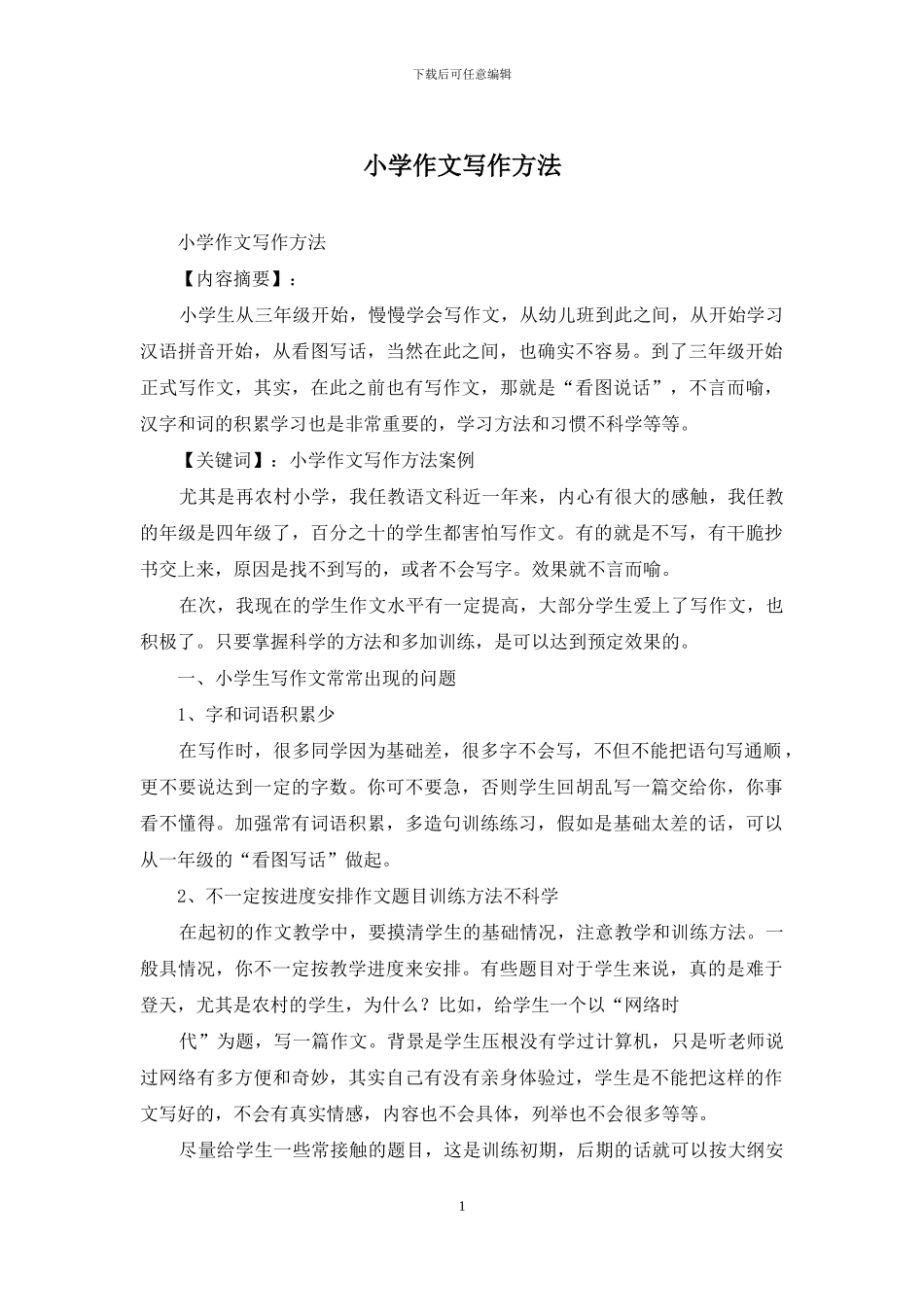 小学作文写作方法_第1页