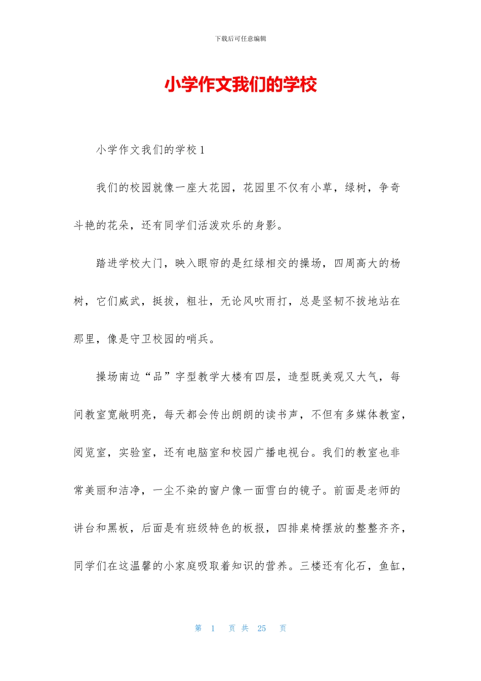 小学作文我们的学校_第1页