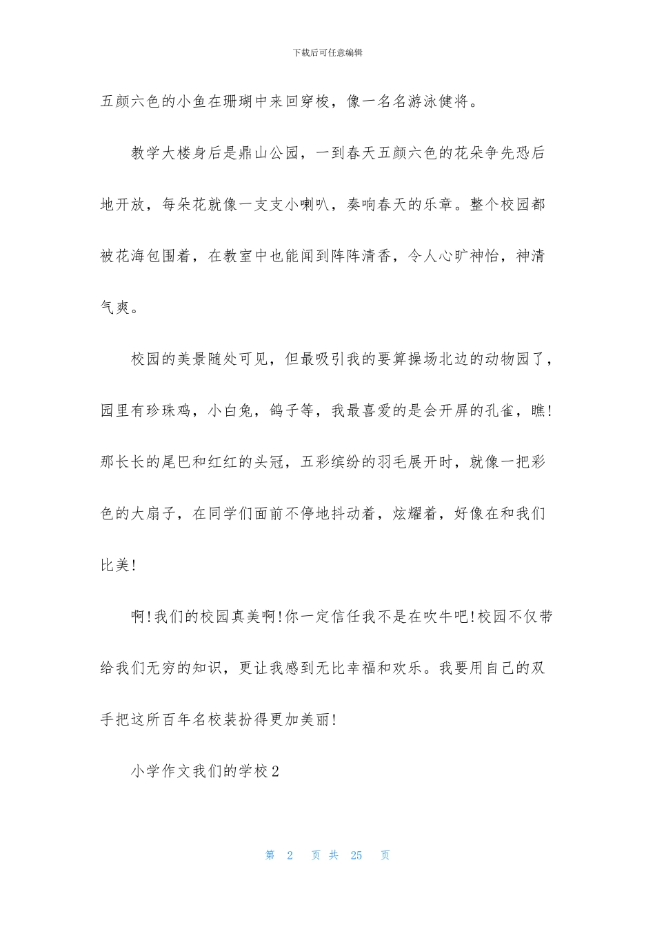 小学作文我们的学校_第2页