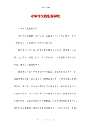 小学作文我们的学校