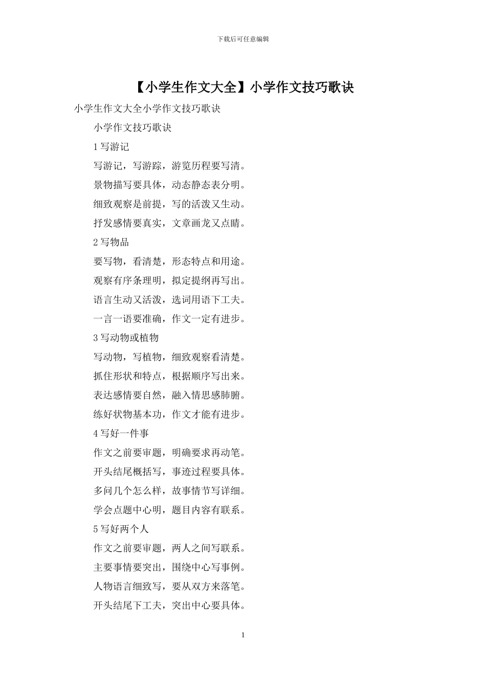 小学作文技巧歌诀_第1页