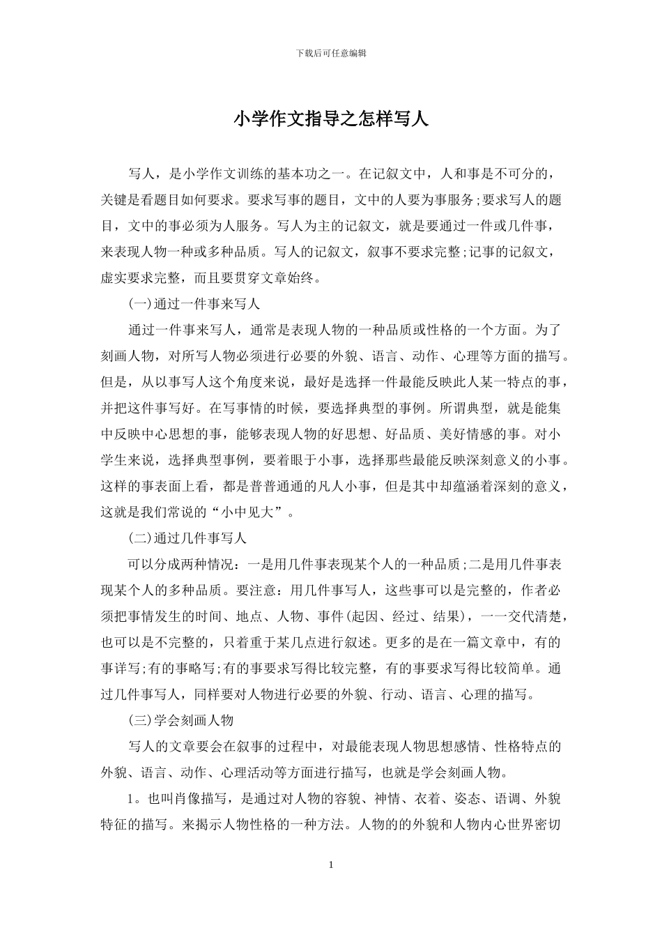 小学作文指导之怎样写人_第1页