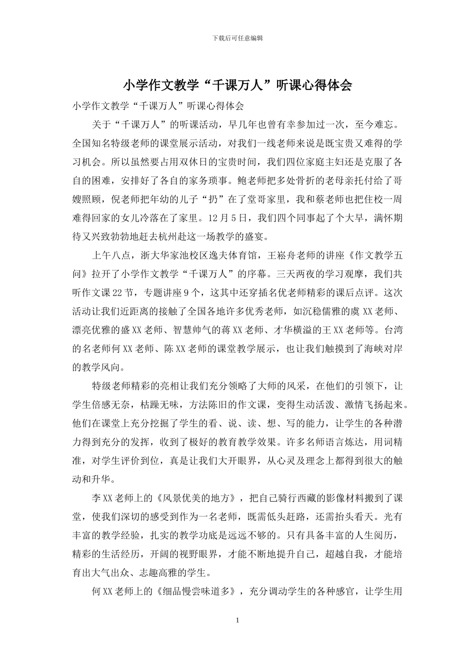 小学作文教学“千课万人”听课心得体会_第1页
