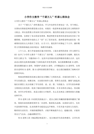 小学作文教学“千课万人”听课心得体会