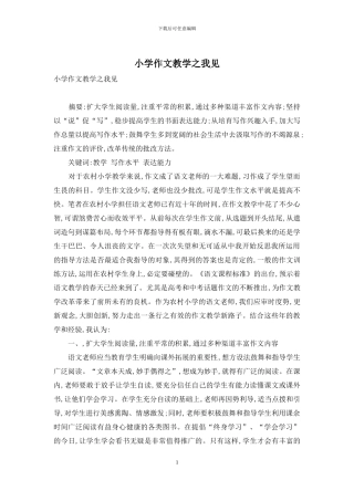 小学作文教学之我见