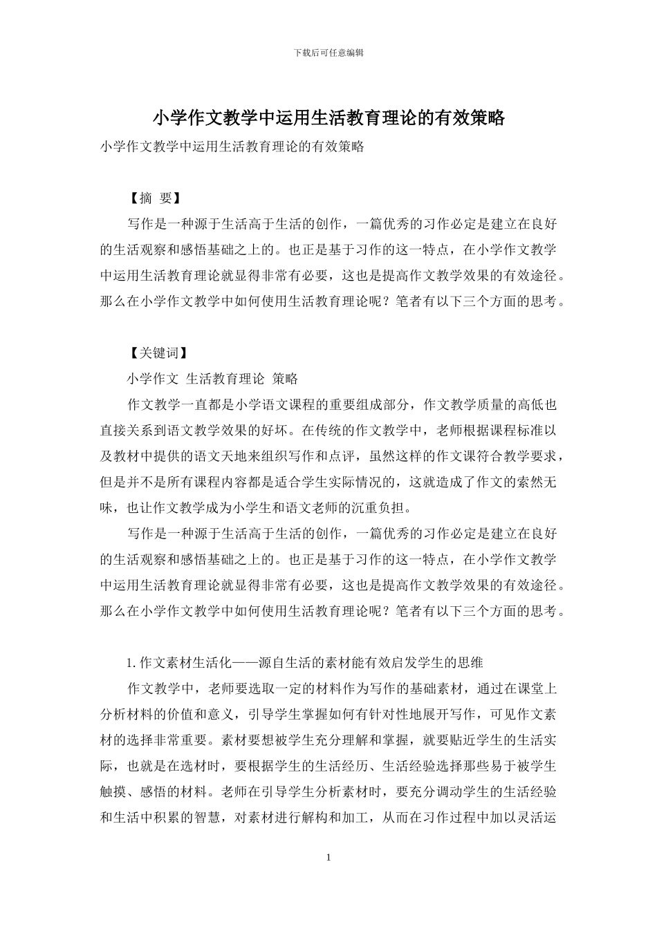 小学作文教学中运用生活教育理论的有效策略_第1页