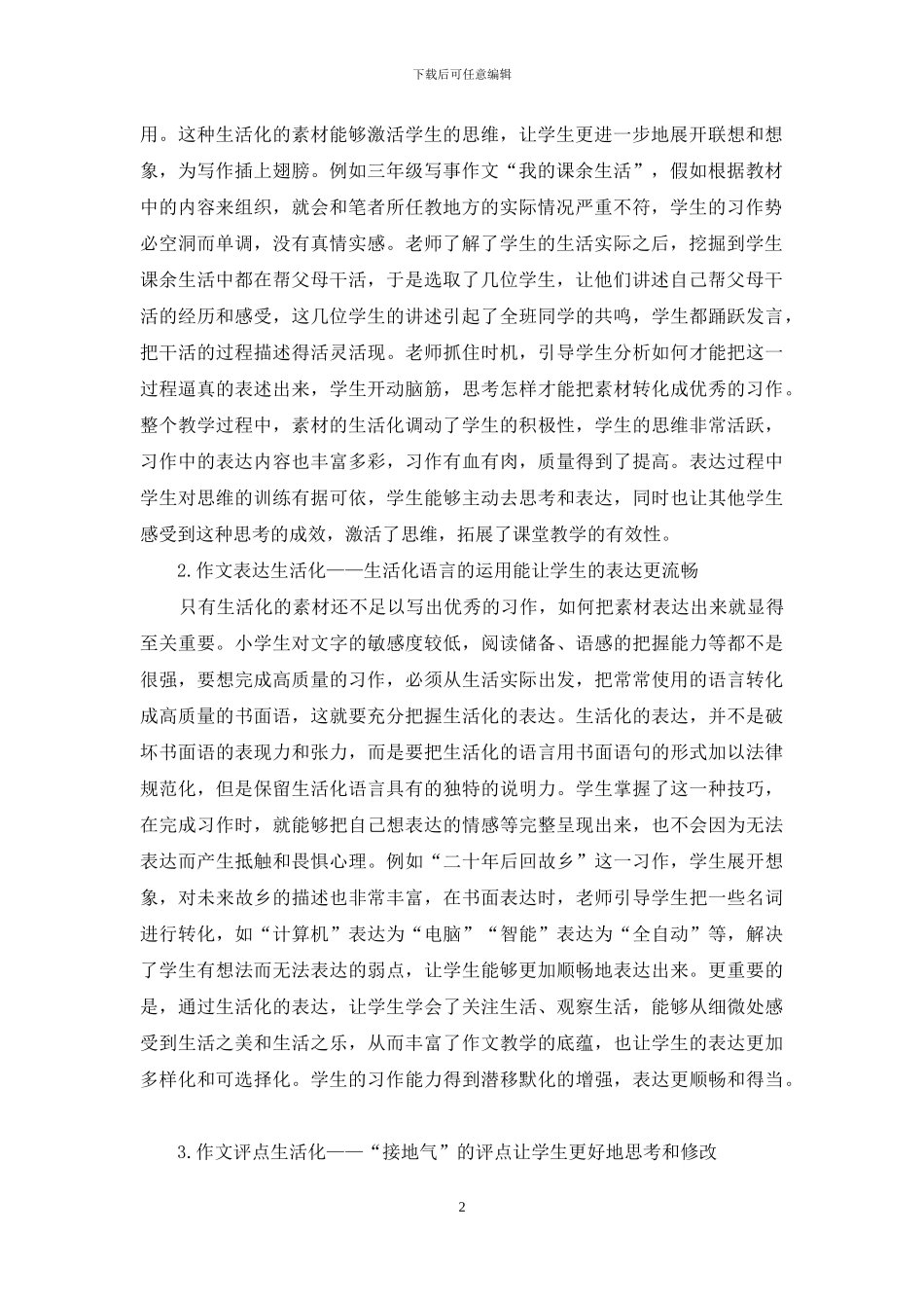 小学作文教学中运用生活教育理论的有效策略_第2页