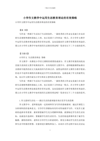 小学作文教学中运用生活教育理论的有效策略