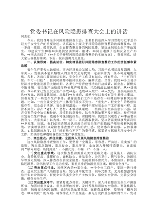 党委书记在风险隐患排查大会上的讲话