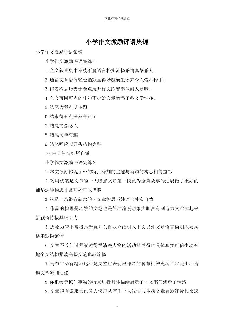 小学作文激励评语集锦_第1页