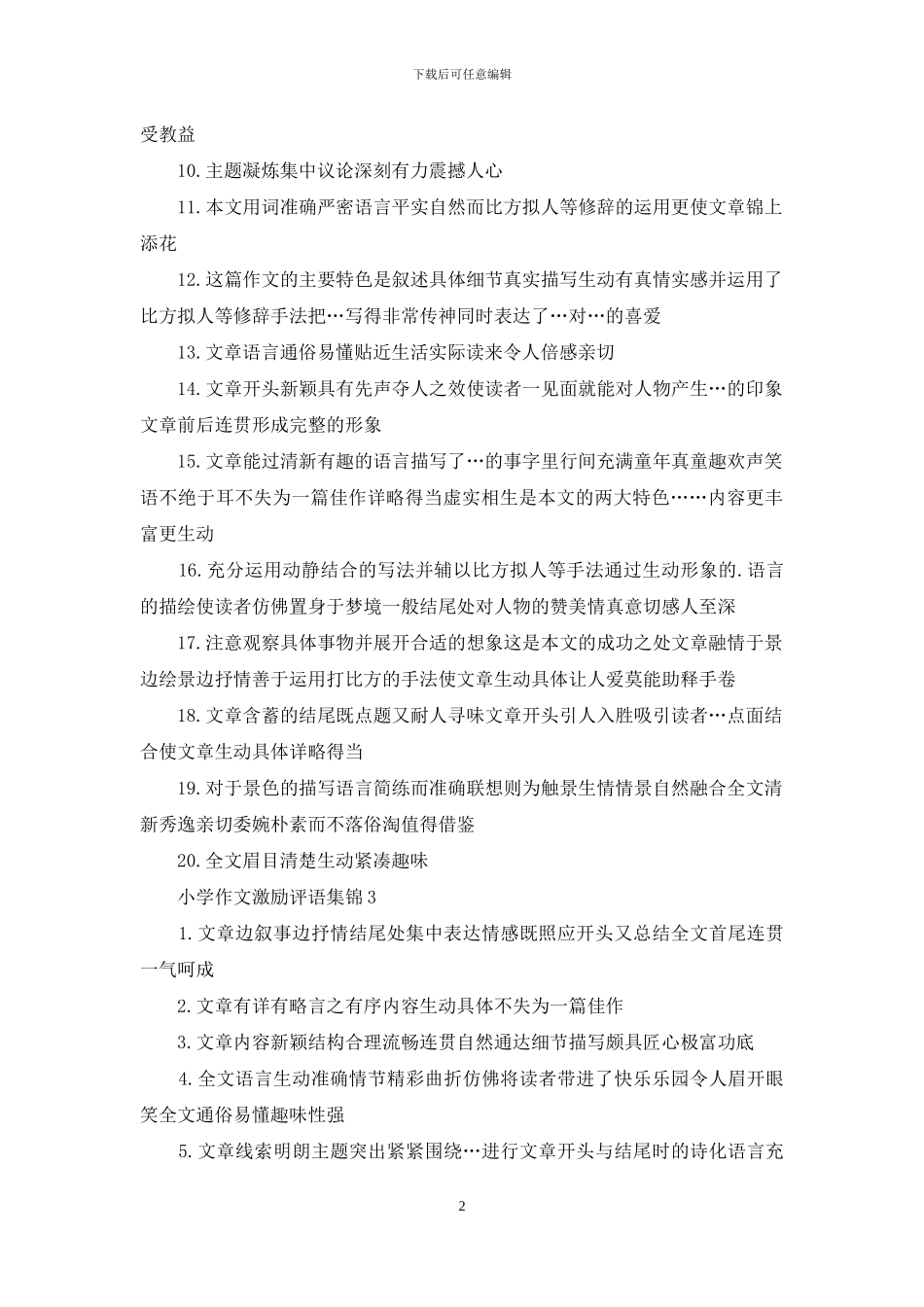 小学作文激励评语集锦_第2页