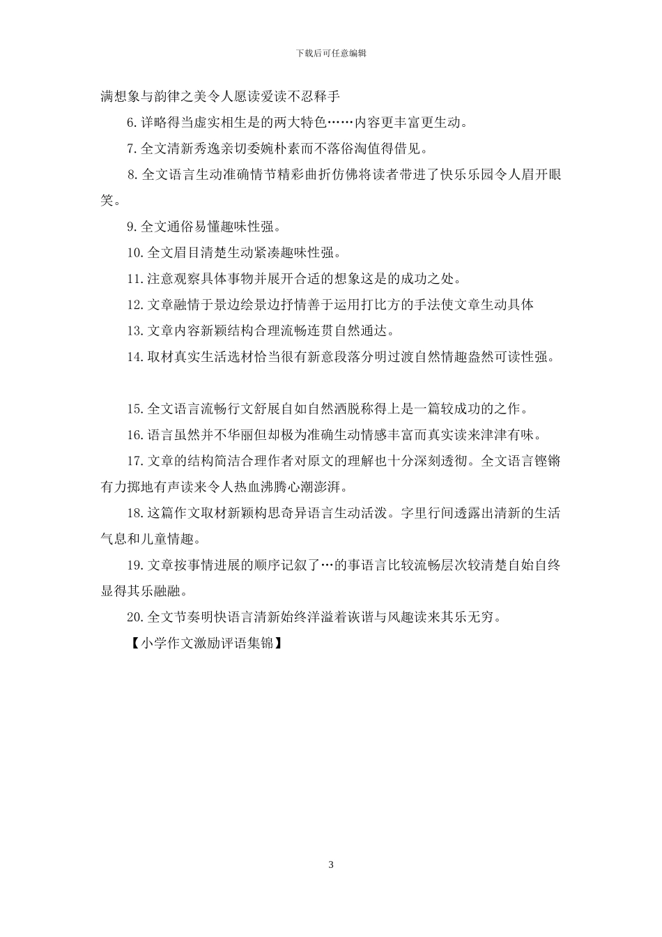 小学作文激励评语集锦_第3页