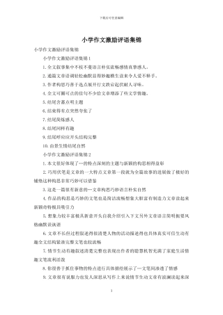 小学作文激励评语集锦