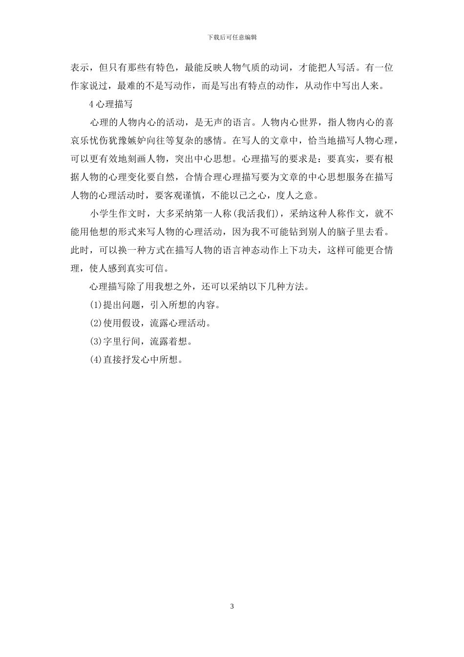小学作文训练基本功之怎样写人_第3页