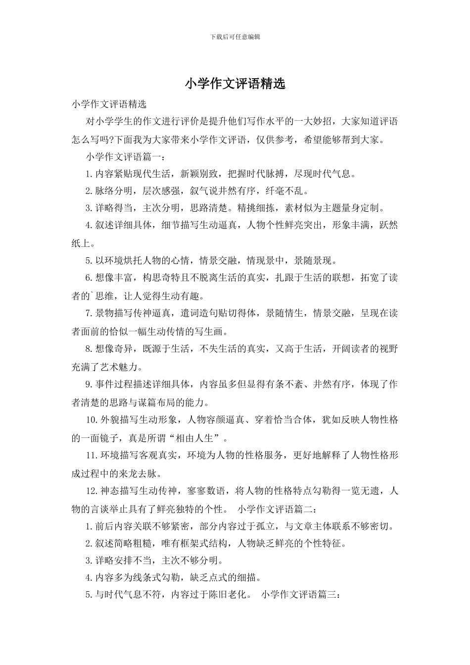 小学作文评语精选_第1页