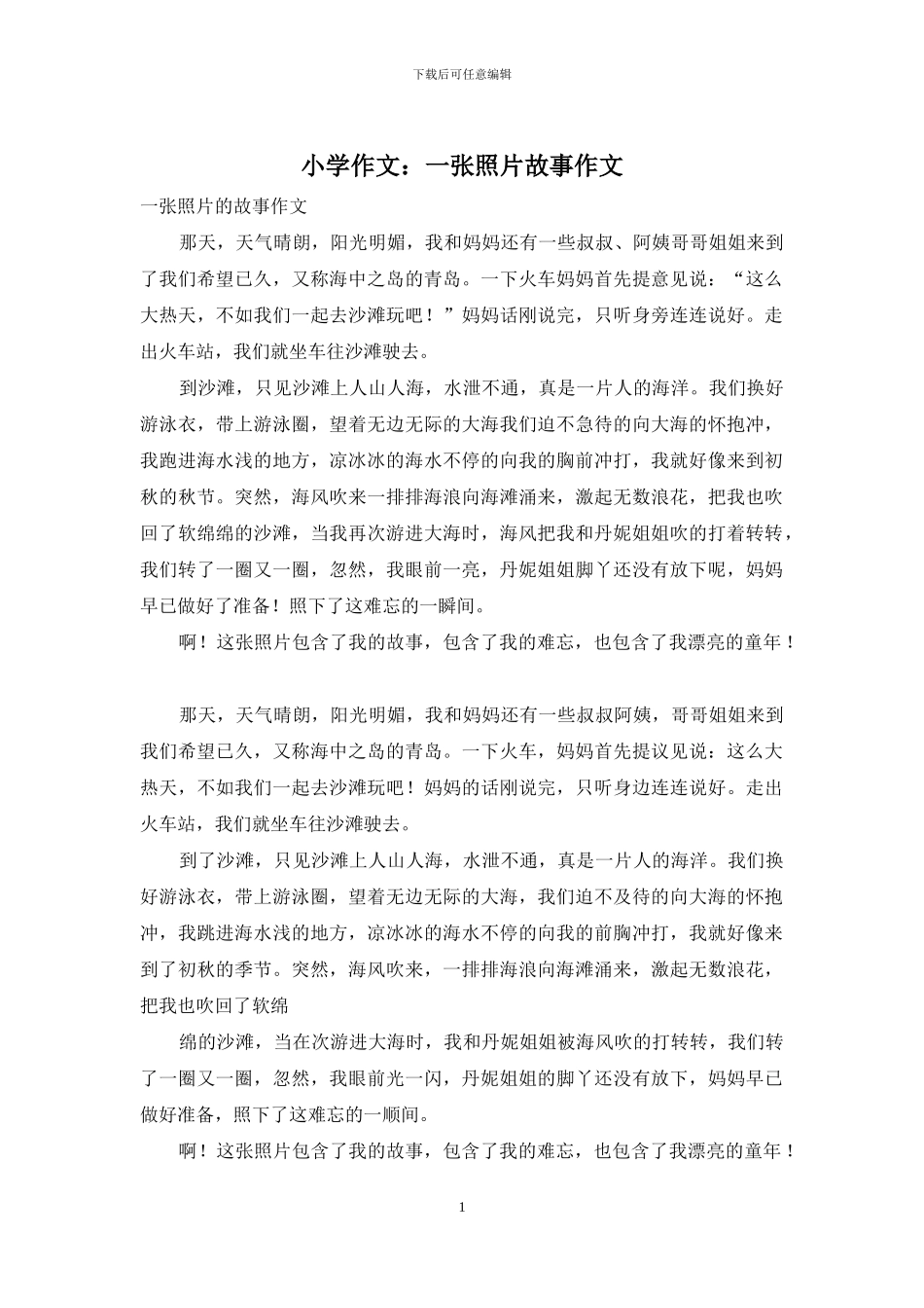 小学作文：一张照片故事作文_第1页