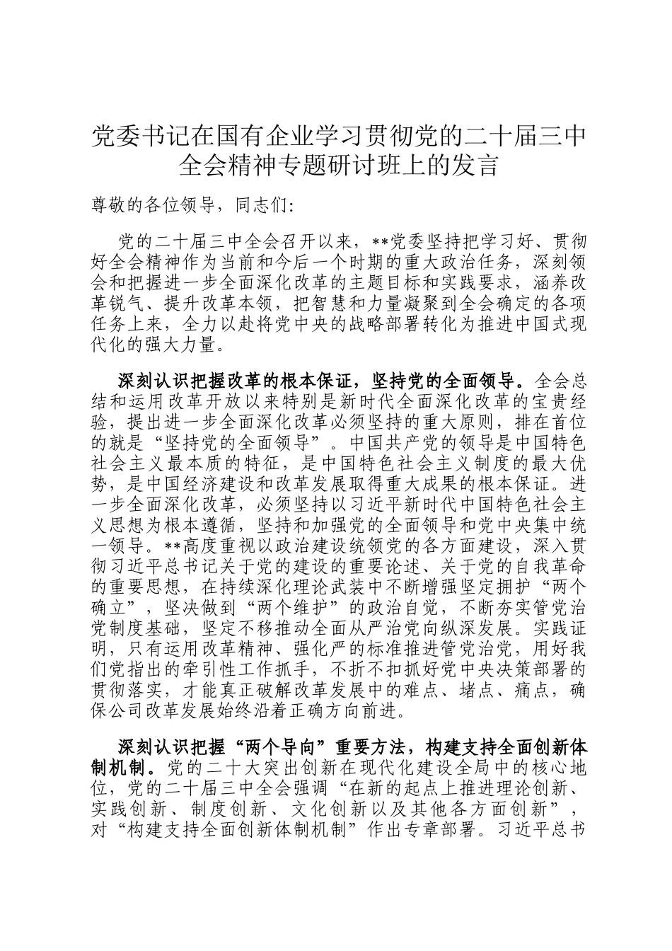 党委书记在国有企业学习贯彻党的二十届三中全会精神专题研讨班上的发言_第1页