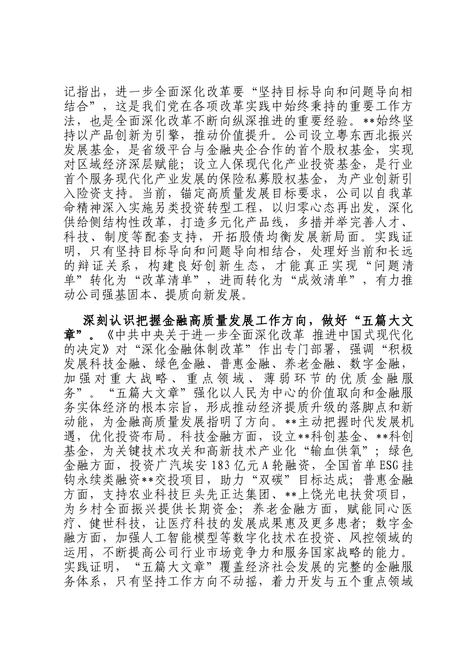 党委书记在国有企业学习贯彻党的二十届三中全会精神专题研讨班上的发言_第2页