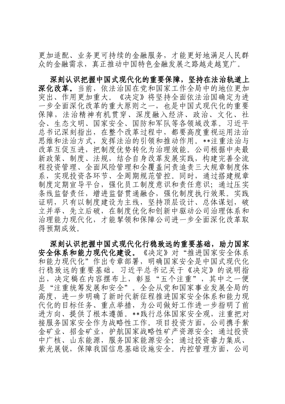 党委书记在国有企业学习贯彻党的二十届三中全会精神专题研讨班上的发言_第3页