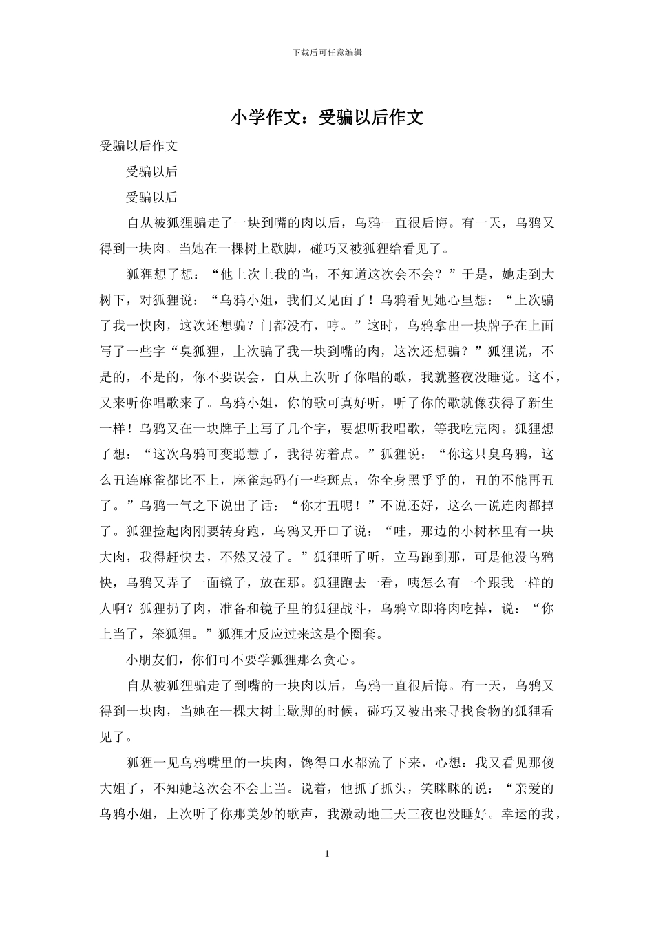 小学作文：受骗以后作文_第1页