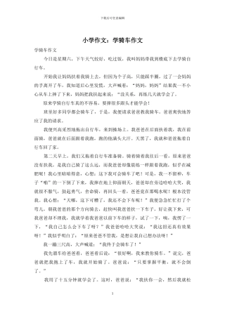小学作文：学骑车作文
