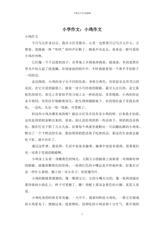 小学作文：小鸡作文